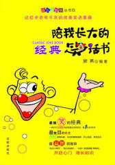 陪我长大的经典笑话书
