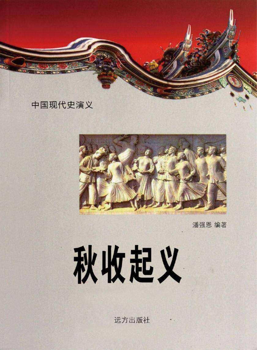 秋收起义.第六卷