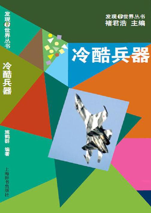 发现世界丛书·冷酷兵器