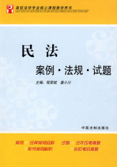 民法：案例·法规·试题(试读本)