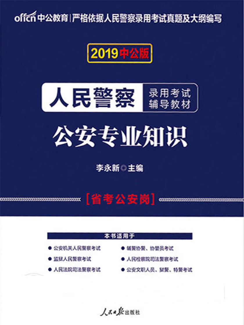 中公2019人民警察录用考试辅导教材公安专业知识