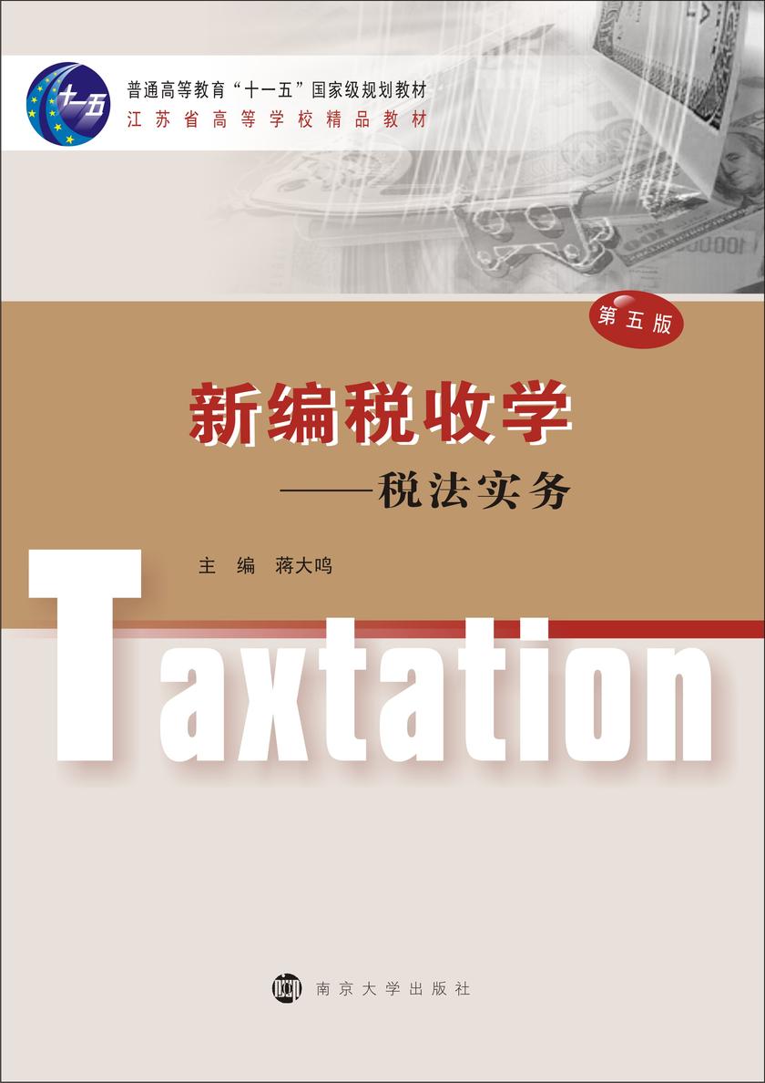 新编税收学:税法实务