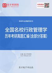 全国名校行政管理学历年考研真题汇编（含部分答案）