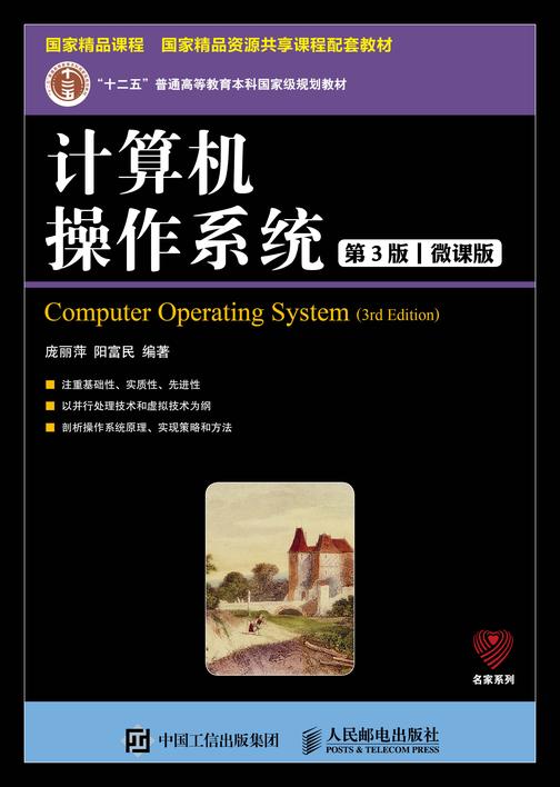 计算机操作系统(第3版)(微课版)