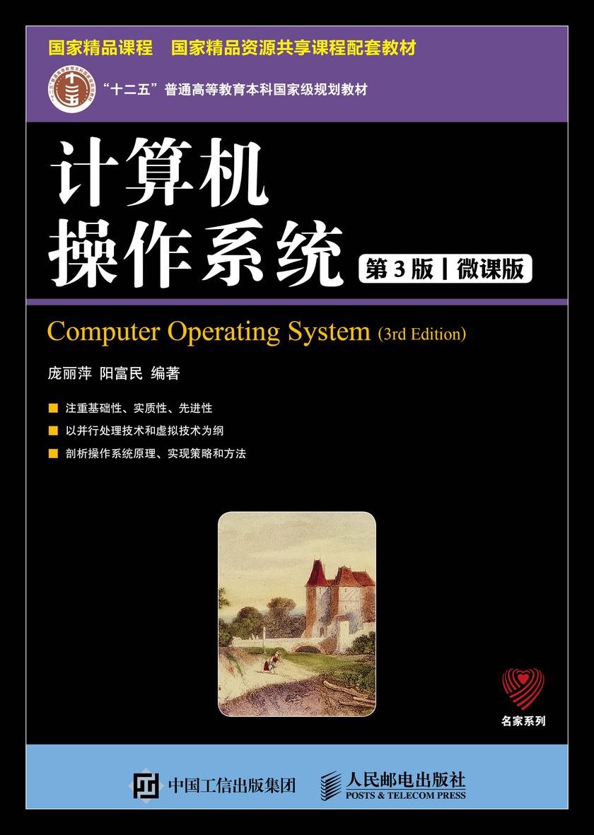 计算机操作系统(第3版)(微课版)