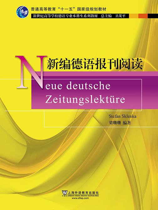 新世纪高等学校德语专业本科生系列教材:新编德语报刊阅读