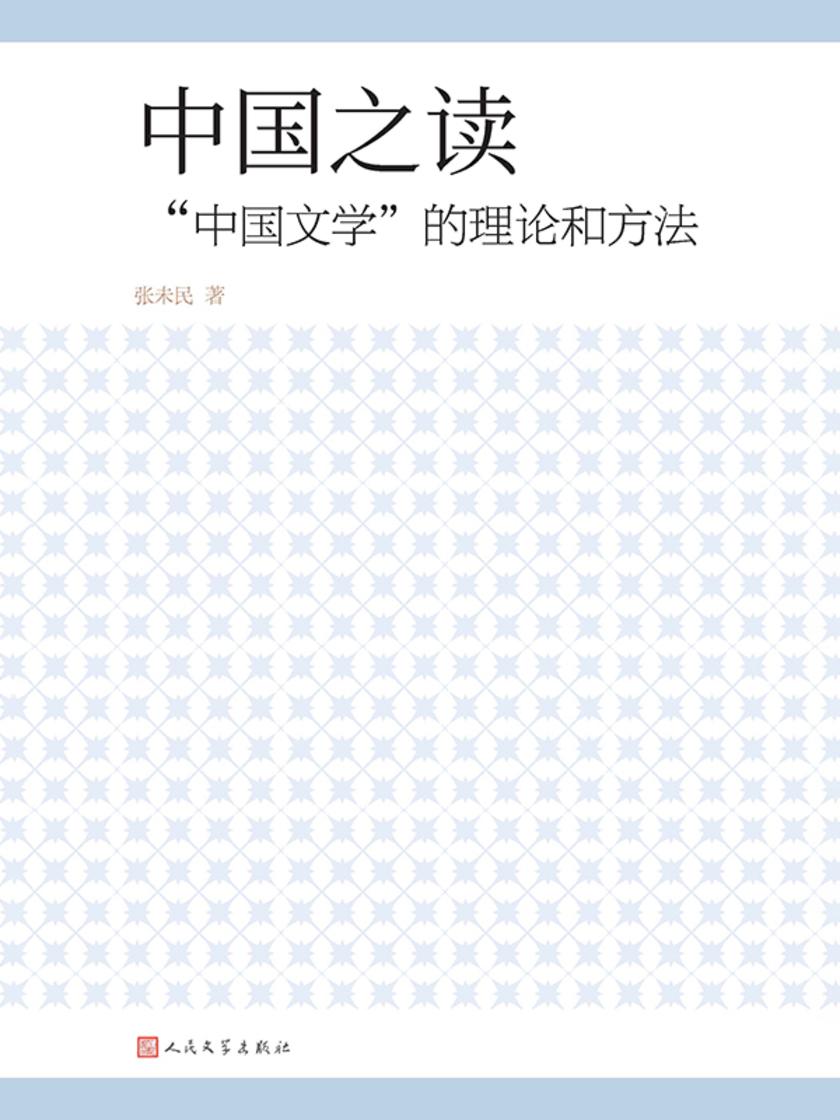 中国之读:“中国文学”的理论和方法