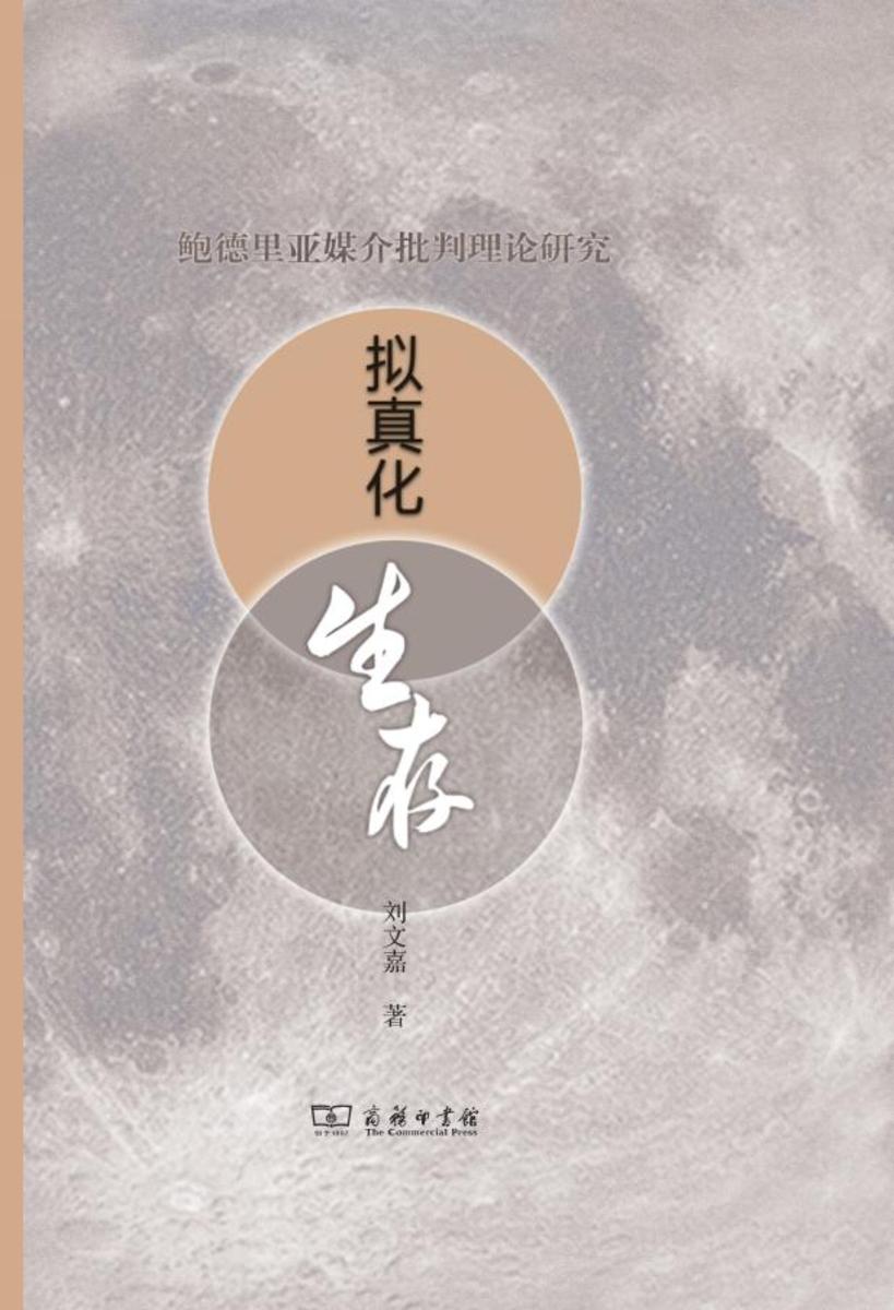 拟真化生存:鲍德里亚媒介批判理论研究