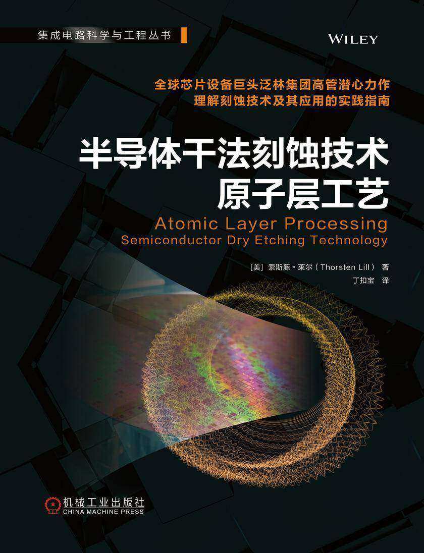 半导体干法刻蚀技术:原子层工艺