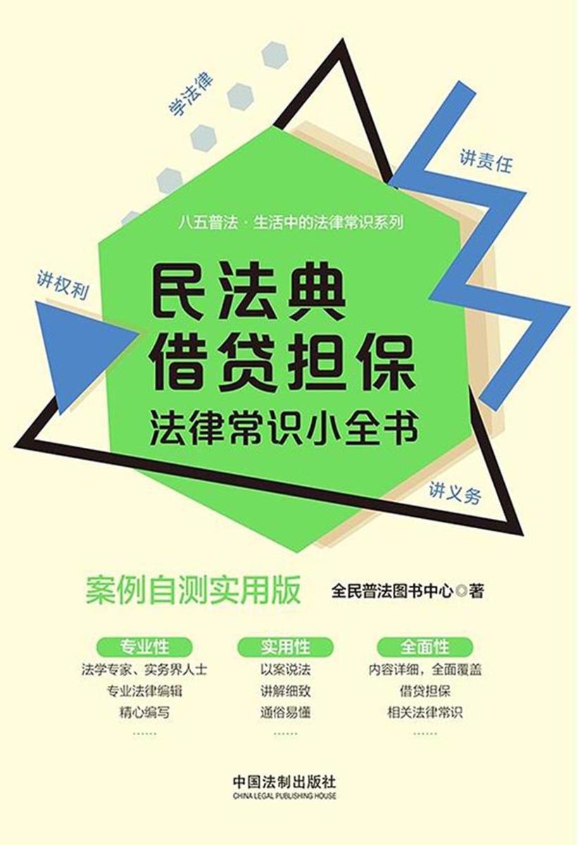 民法典借贷担保法律常识小全书:案例自测实用版