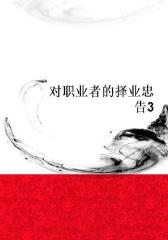 对职业者的择业忠告3