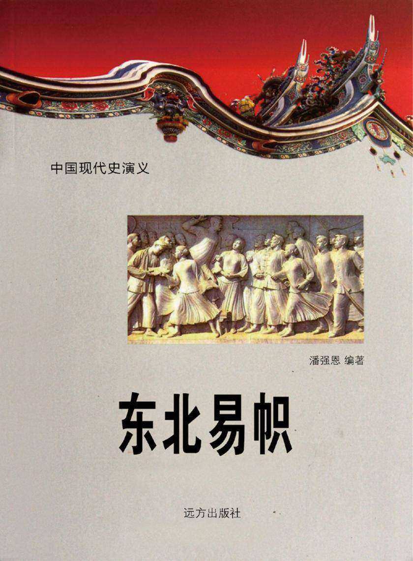 东北易帜.第七卷