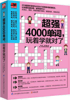 超强4000单词,玩着学就对了(试读本)