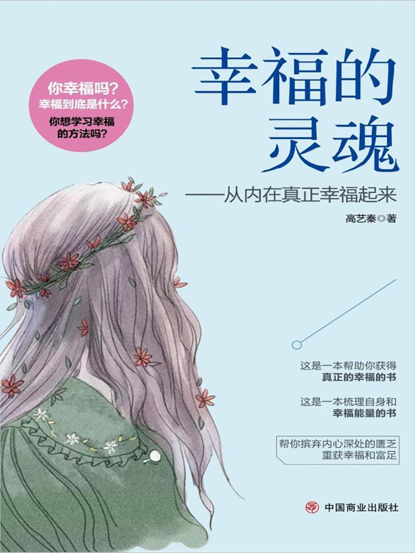 幸福的灵魂——从内在真正幸福起来