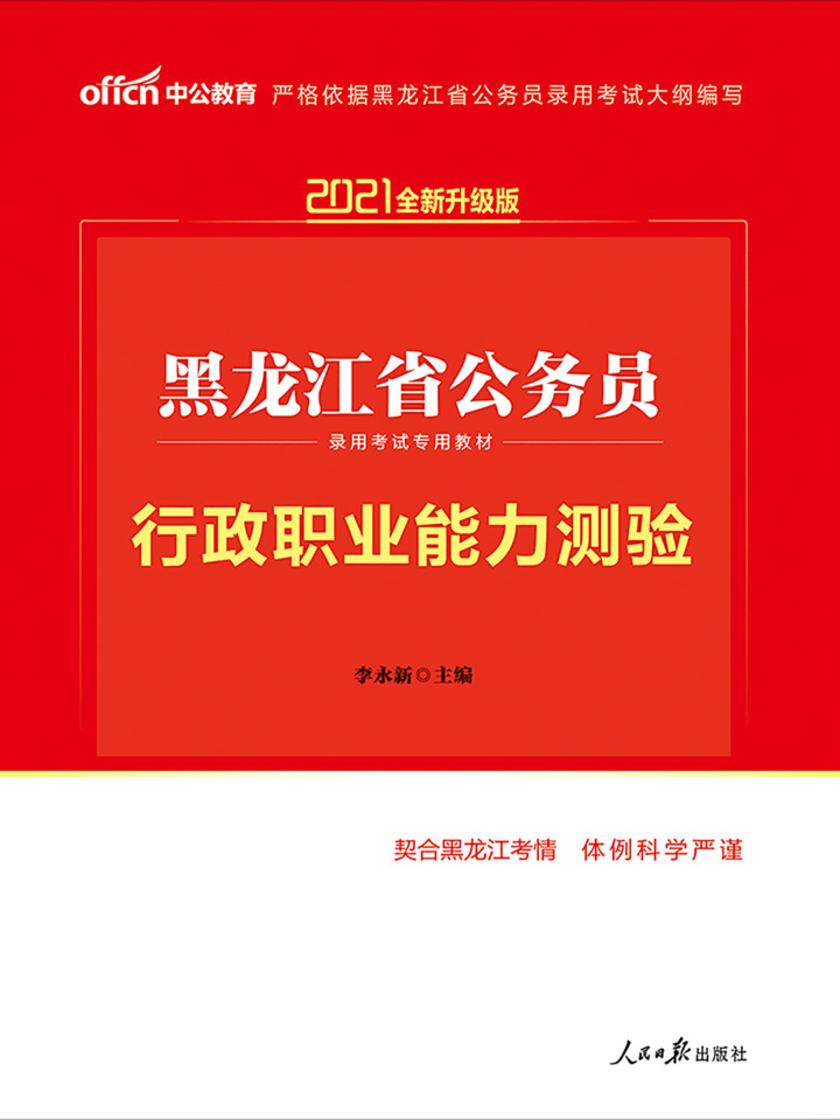 中公2021黑龙江省公务员录用考试专用教材行政职业能力测验(全新升级)