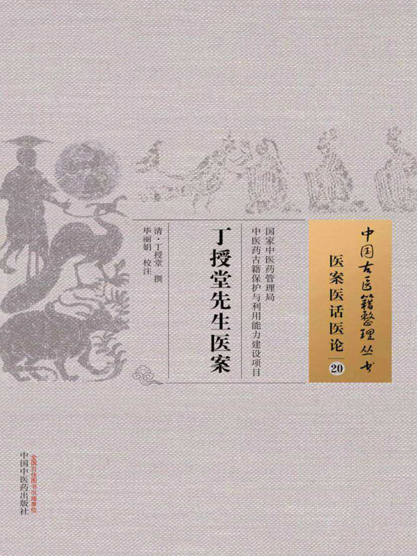 丁授堂先生医案