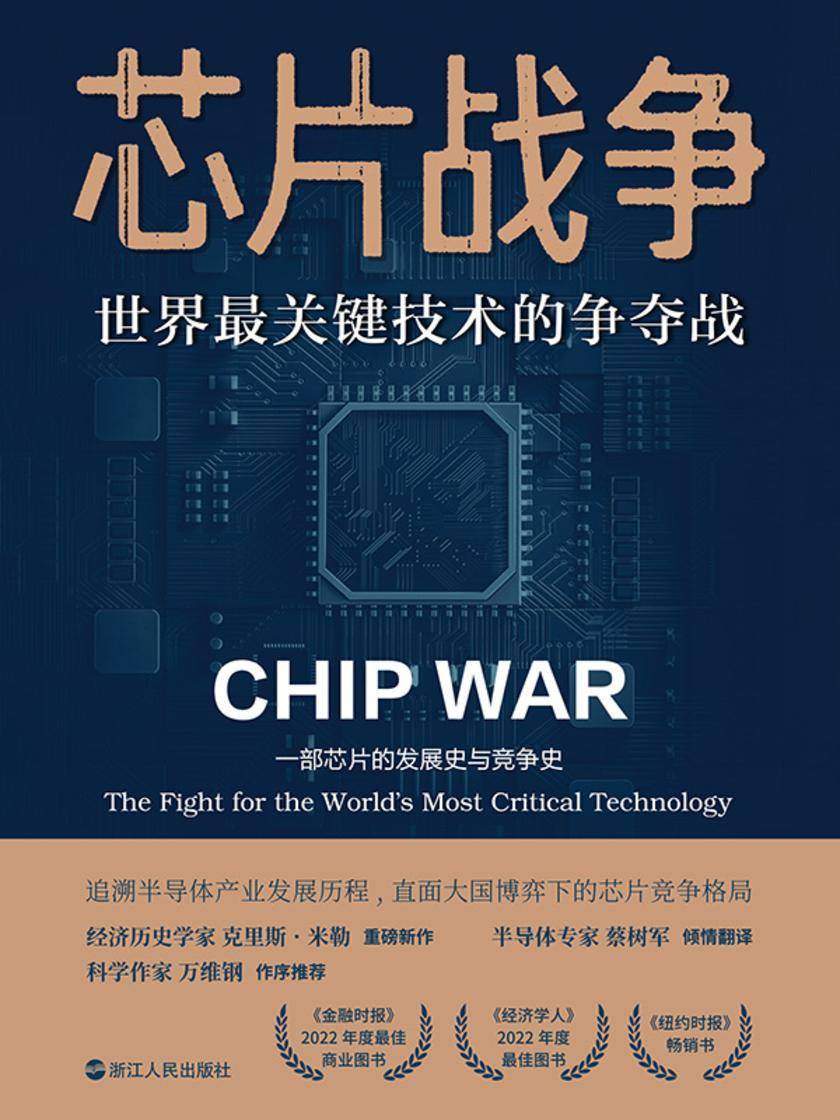 芯片战争:世界最关键技术的争夺战(财之道丛书)