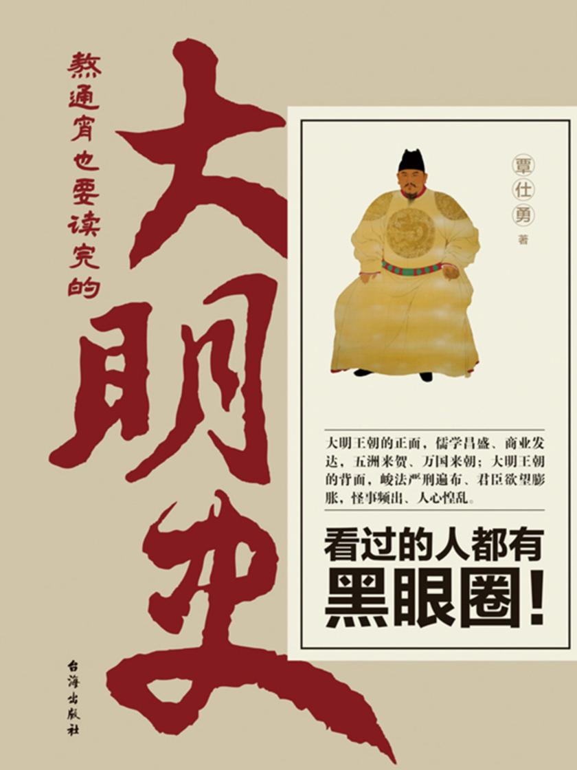 熬通宵也要读完的大明史