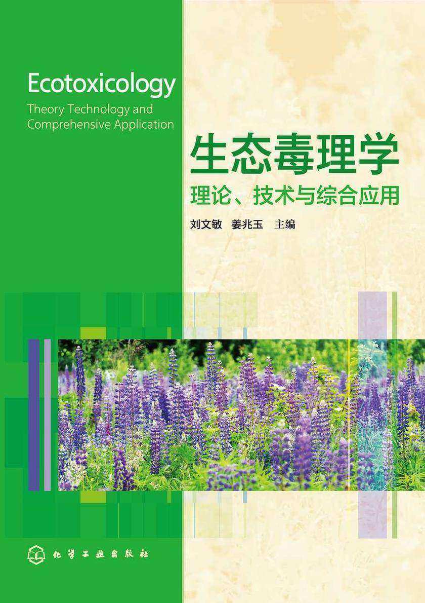 生态毒理学:理论、技术与综合应用