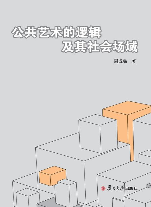 公共艺术的逻辑及其社会场域