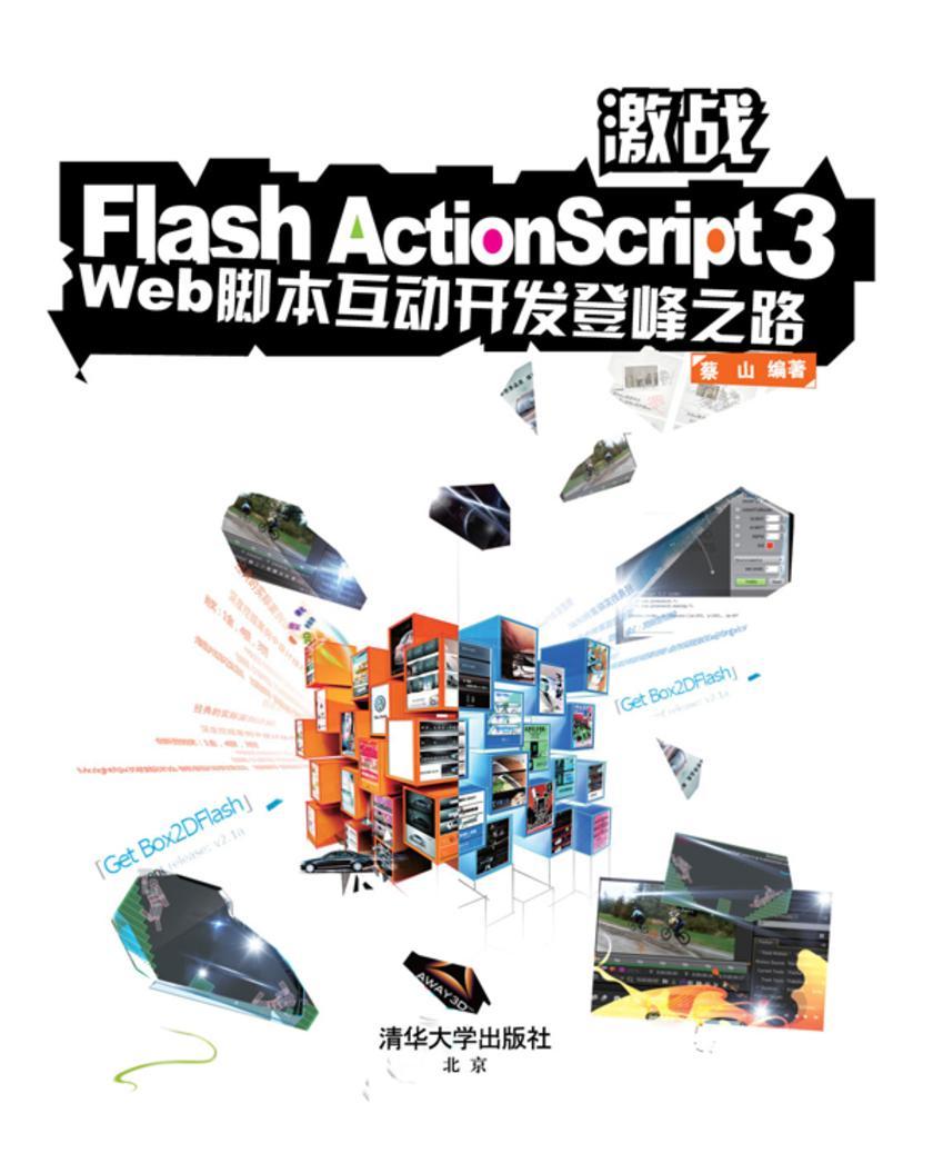 激战Flash ActionScript 3——Web脚本互动开发登峰之路