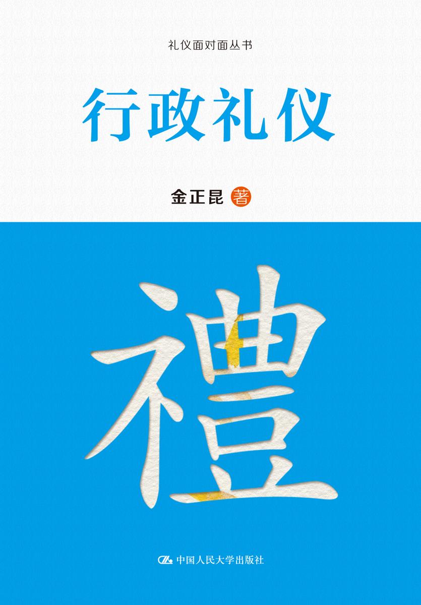 行政礼仪