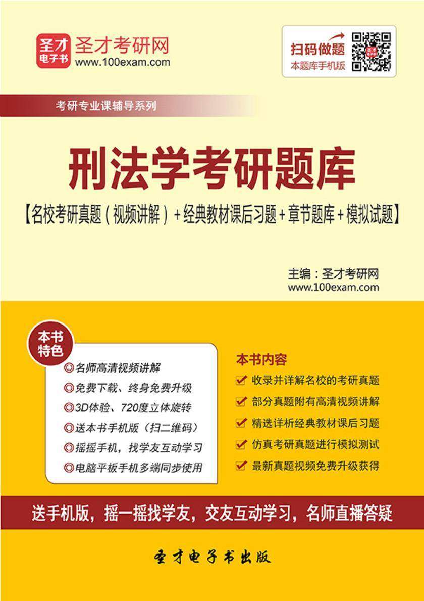 2018年刑法学考研题库【名校考研真题（视频讲解）＋经典教材课后习题＋章节题库＋模拟试题】