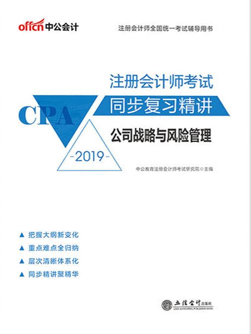 中公2019注册会计师全国统一考试辅导用书注册会计师考试同步复习精讲 公司战略与风险管理