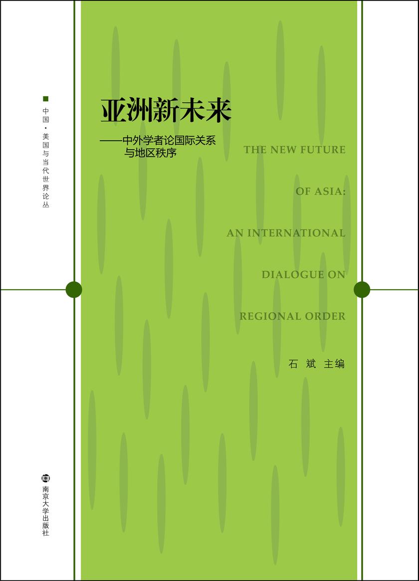 亚洲新未来:中外学者论国际关系与地区秩序