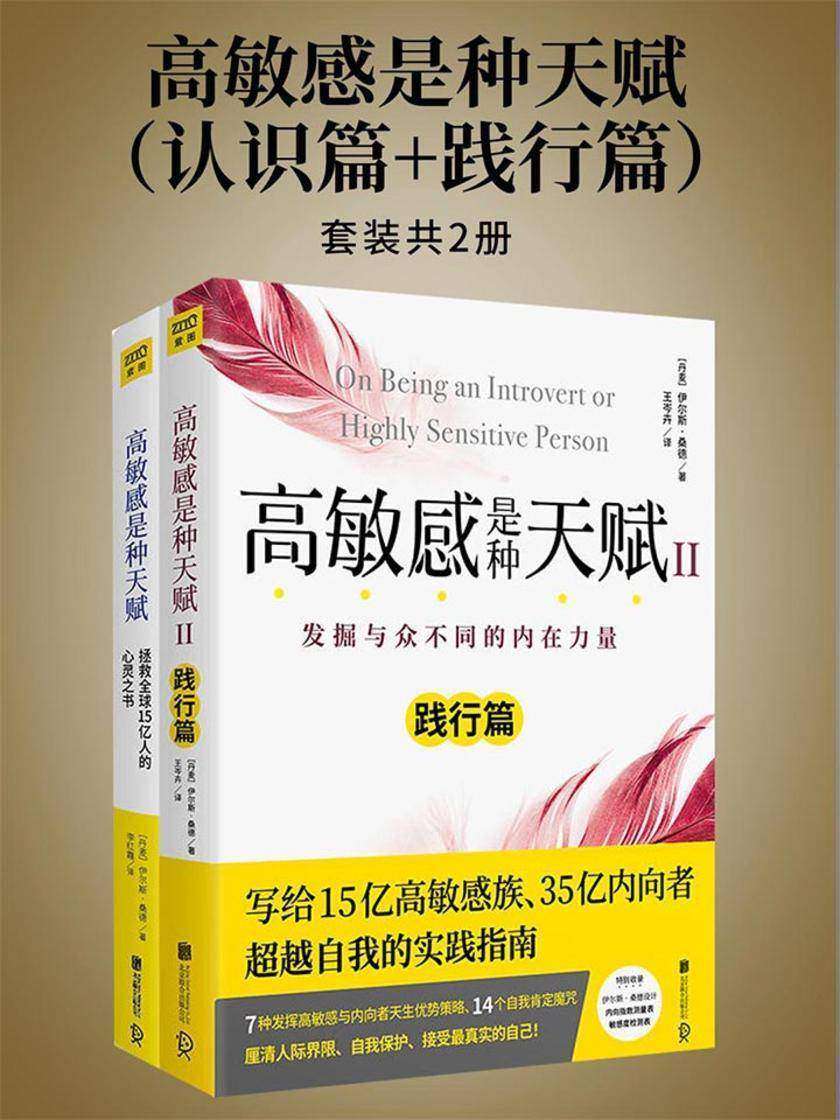 高敏感是种天赋(认识篇+践行篇)