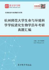 杭州师范大学生命与环境科学学院进化生物学历年考研真题汇编