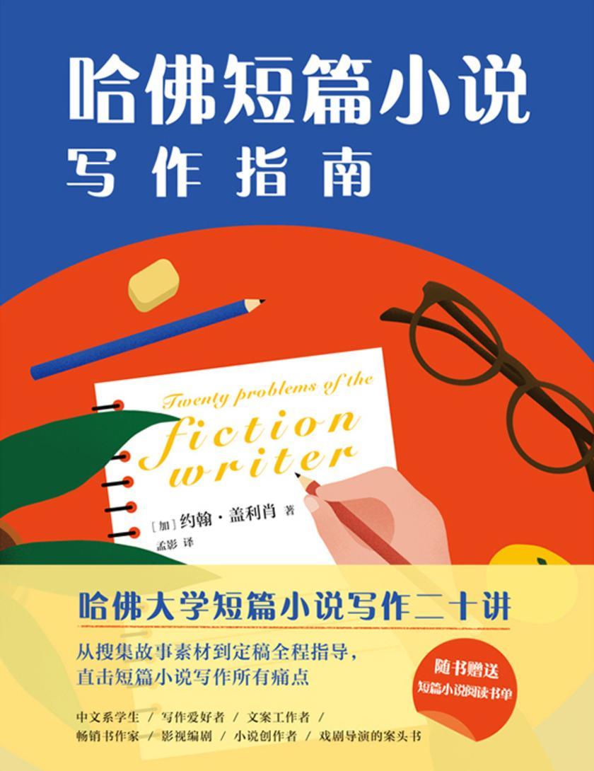 哈佛短篇小说写作指南【曹文轩推荐，北京大学“小说的艺术”写作指导书。】