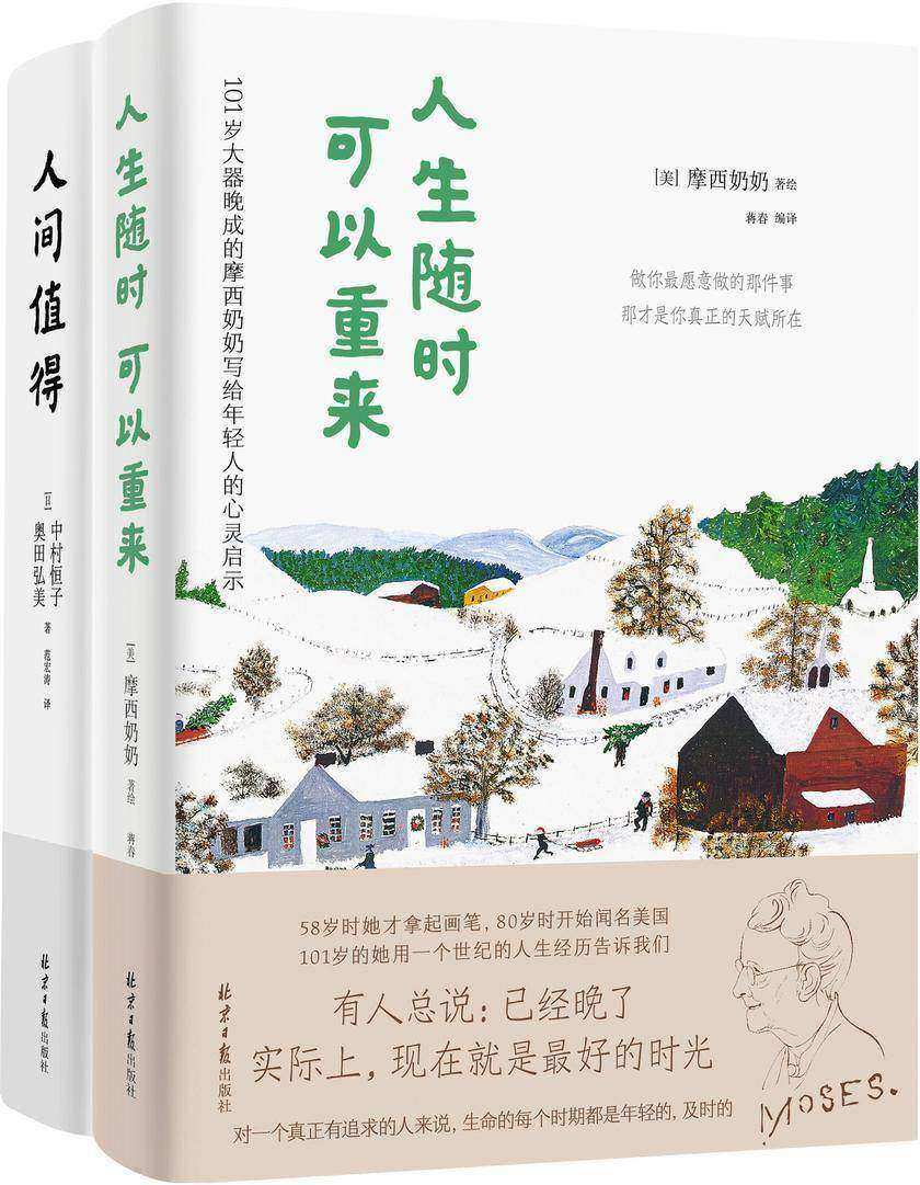 宝藏奶奶的生活智慧:人生随时可以重来+人间值得(套装,全2册)