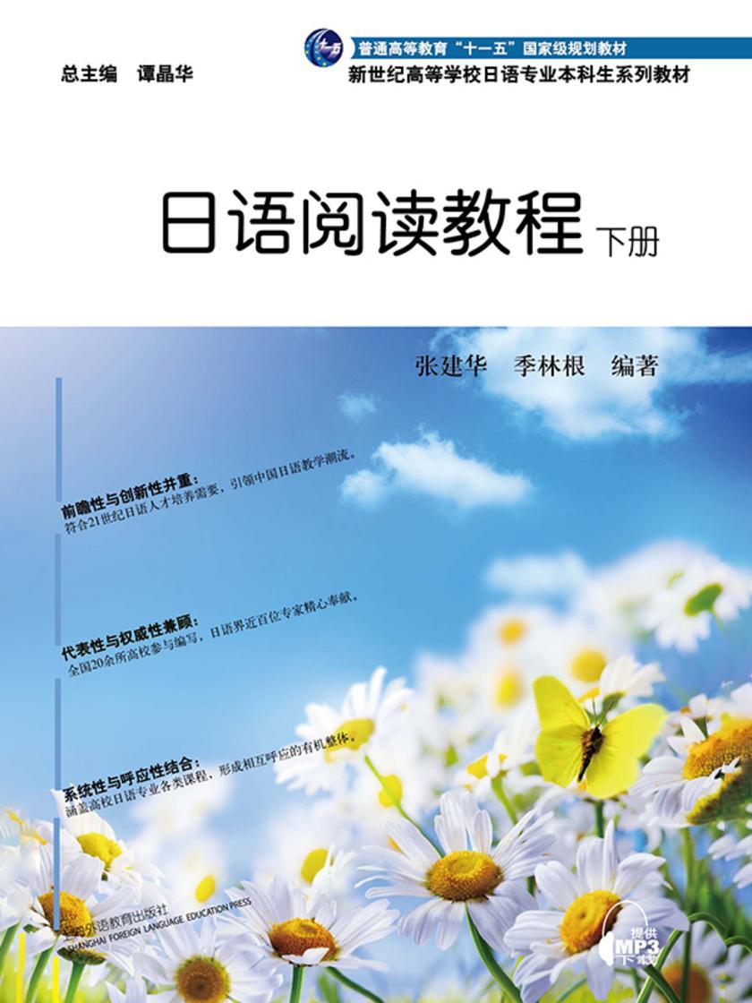日语专业本科生教材:日语阅读教程 下册