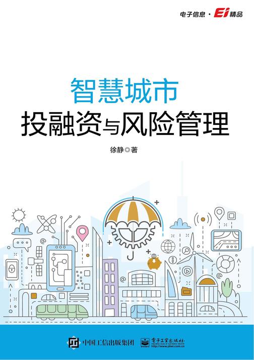 智慧城市投融资与风险管理