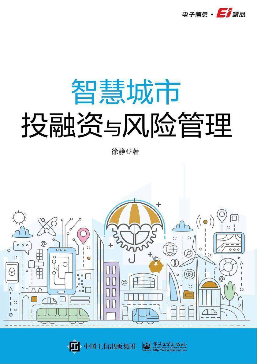 智慧城市投融资与风险管理