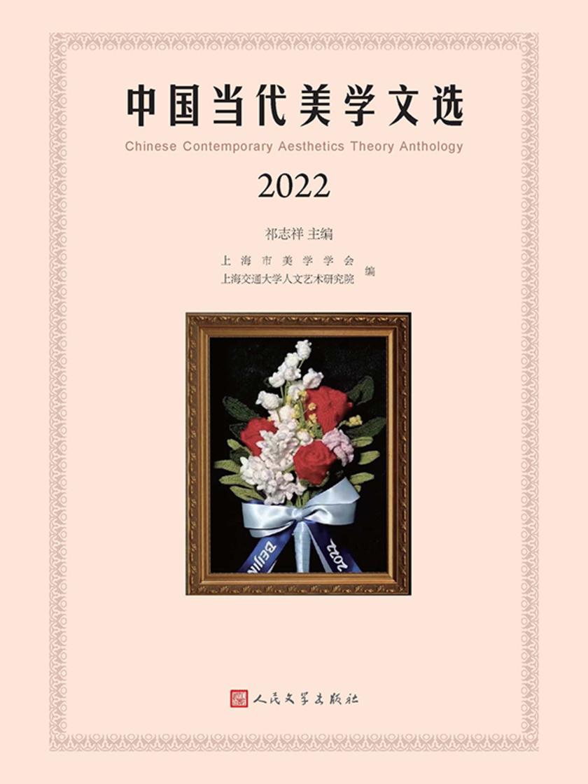 中国当代美学文选.2022