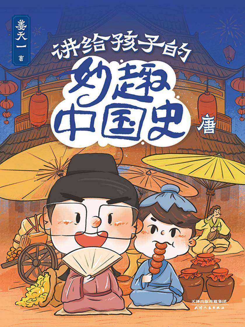 讲给孩子的妙趣中国史:唐