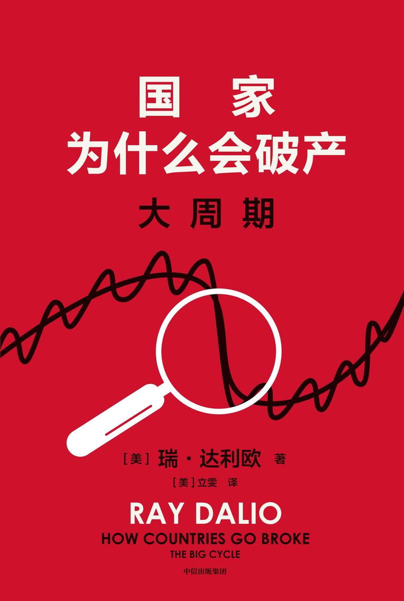 国家为什么会破产:大周期