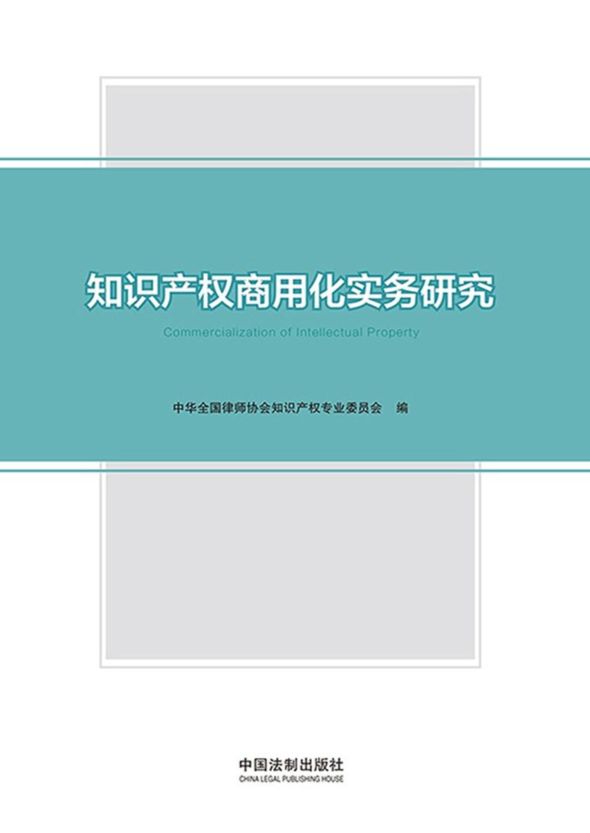 知识产权商用化实务研究