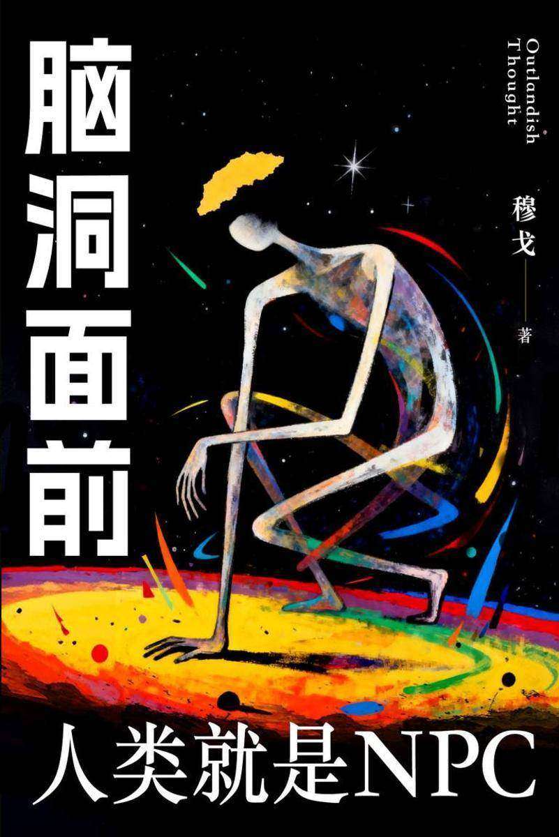 脑洞面前,人类就是NPC