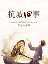 杭城旧事