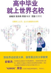 高中毕业就上世界名校