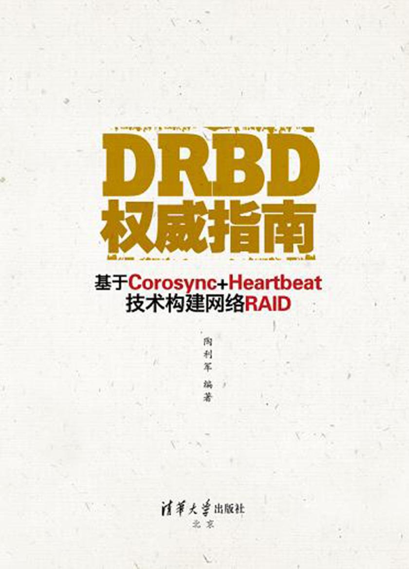 DRBD权威指南——基于Corosync+Heartbeat技术构建网络RAID
