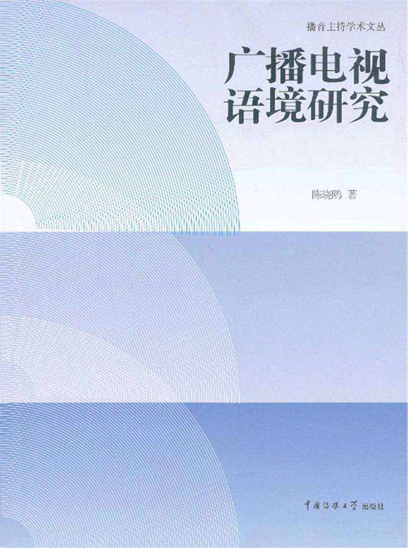 广播电视语境研究