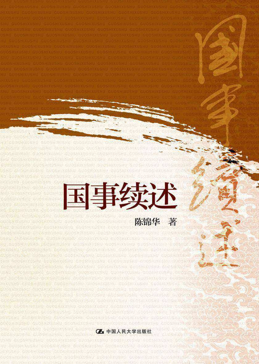 国事续述