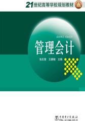 管理会计(仅适用PC阅读)