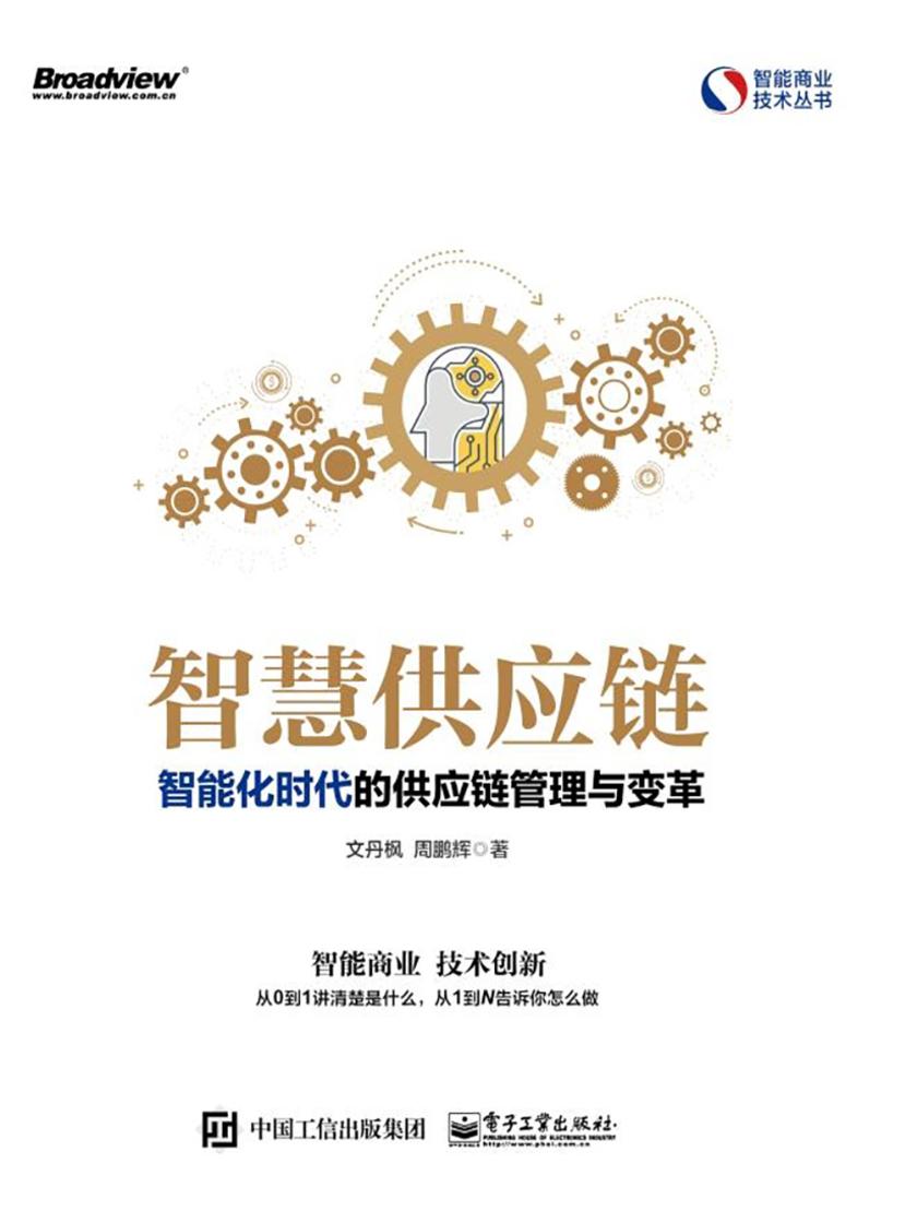 智慧供应链:智能化时代的供应链管理与变革