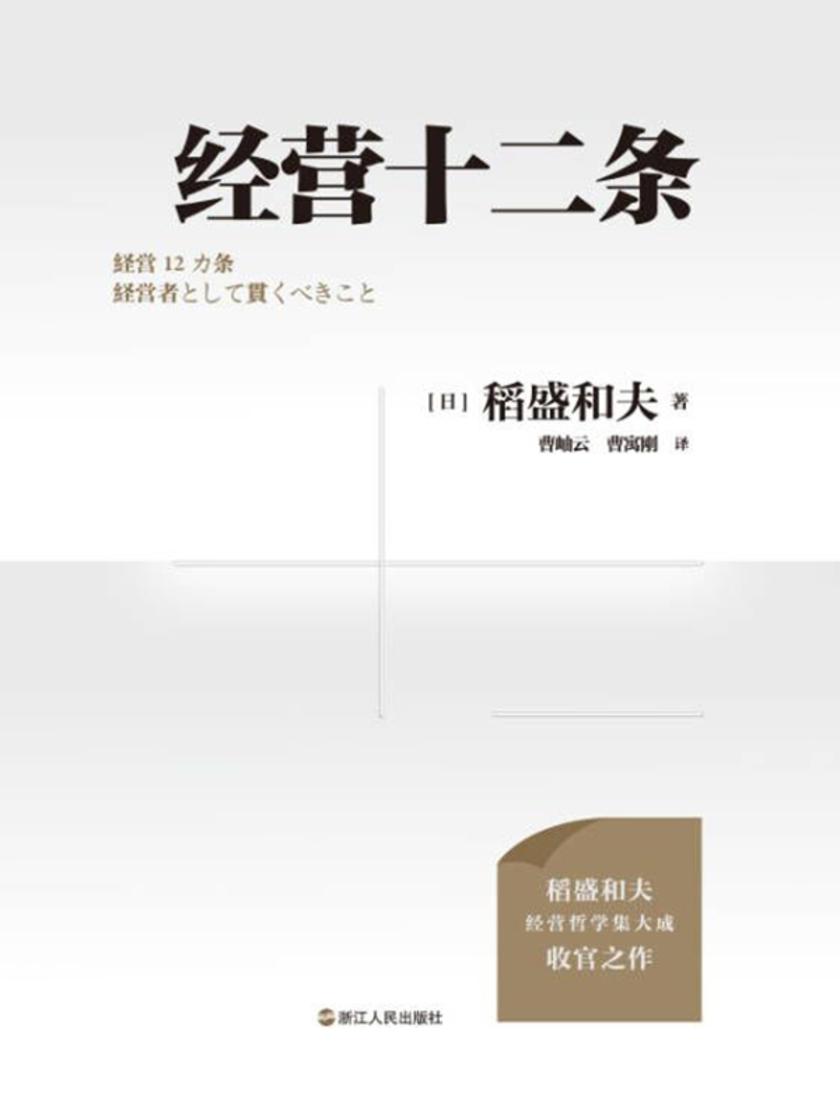 经营十二条:稻盛和夫90岁收官之作!中文版首次独家出版!(财之道丛书)