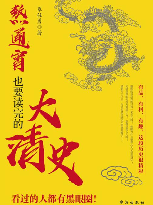 熬通宵也要读完的大清史